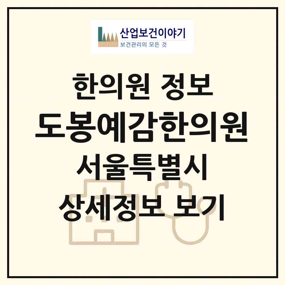 2026 도봉예감한의원 (서울 도봉구 쌍문2동)|한의원|요양기관 정보