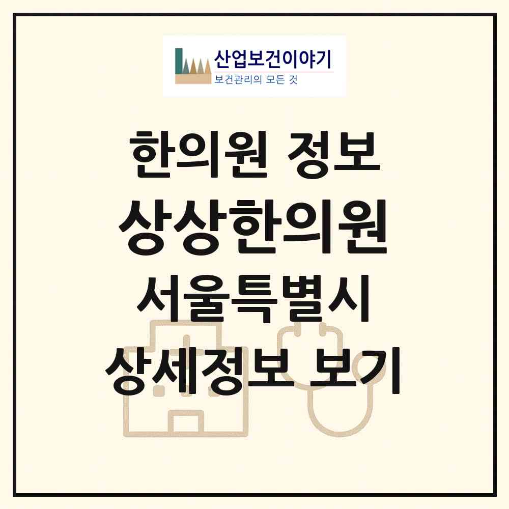 2026 상상한의원 (서울 송파구 가락1동)|한의원|요양기관 정보