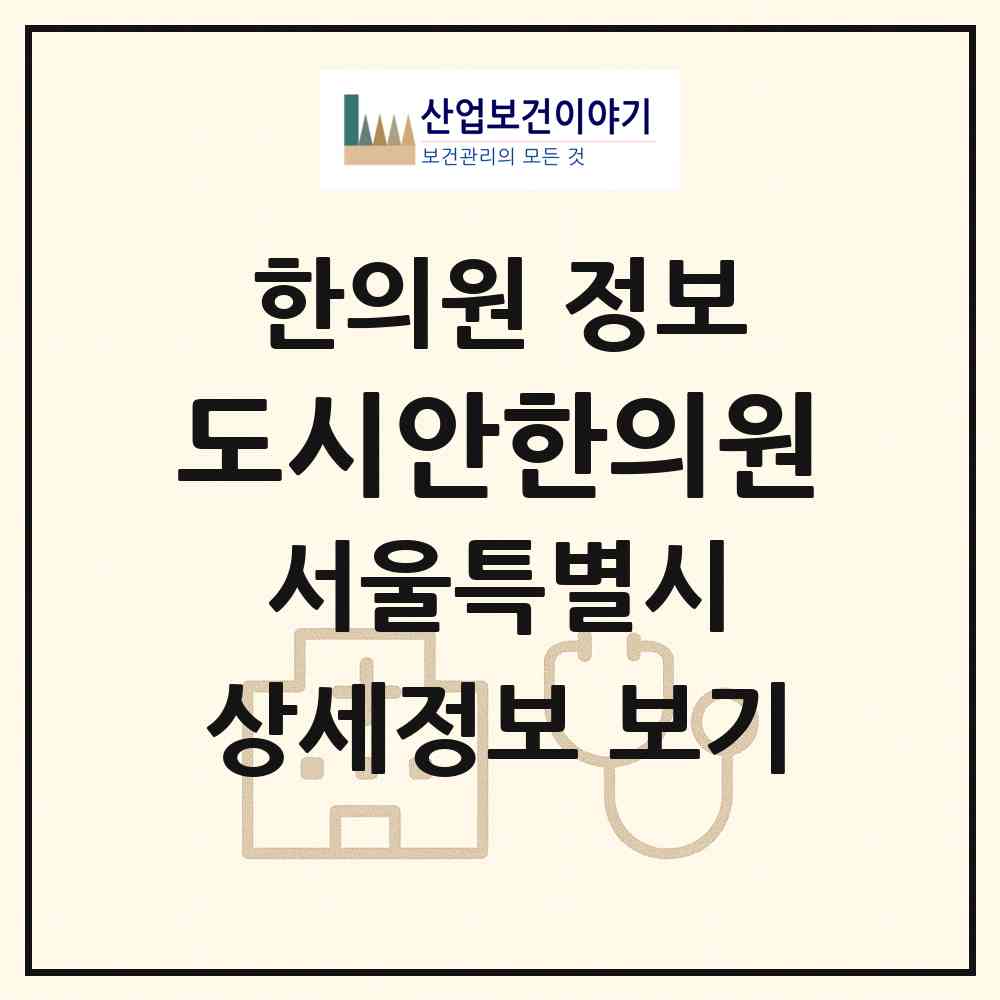 2026 도시안한의원 (서울 마포구 용강동)|한의원|요양기관 정보
