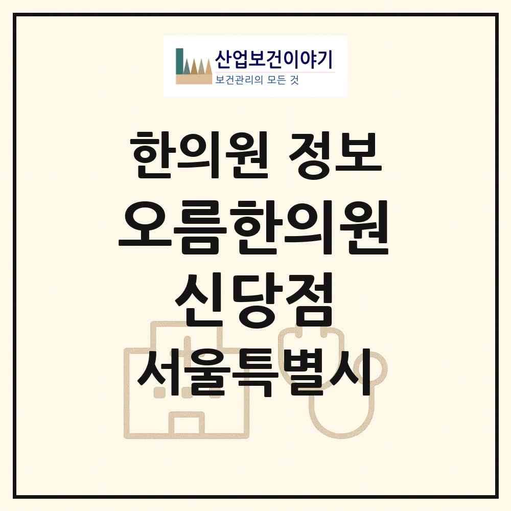 2026 오름한의원 신당점 (서울 중구 신당5동)|한의원|요양기관 정보