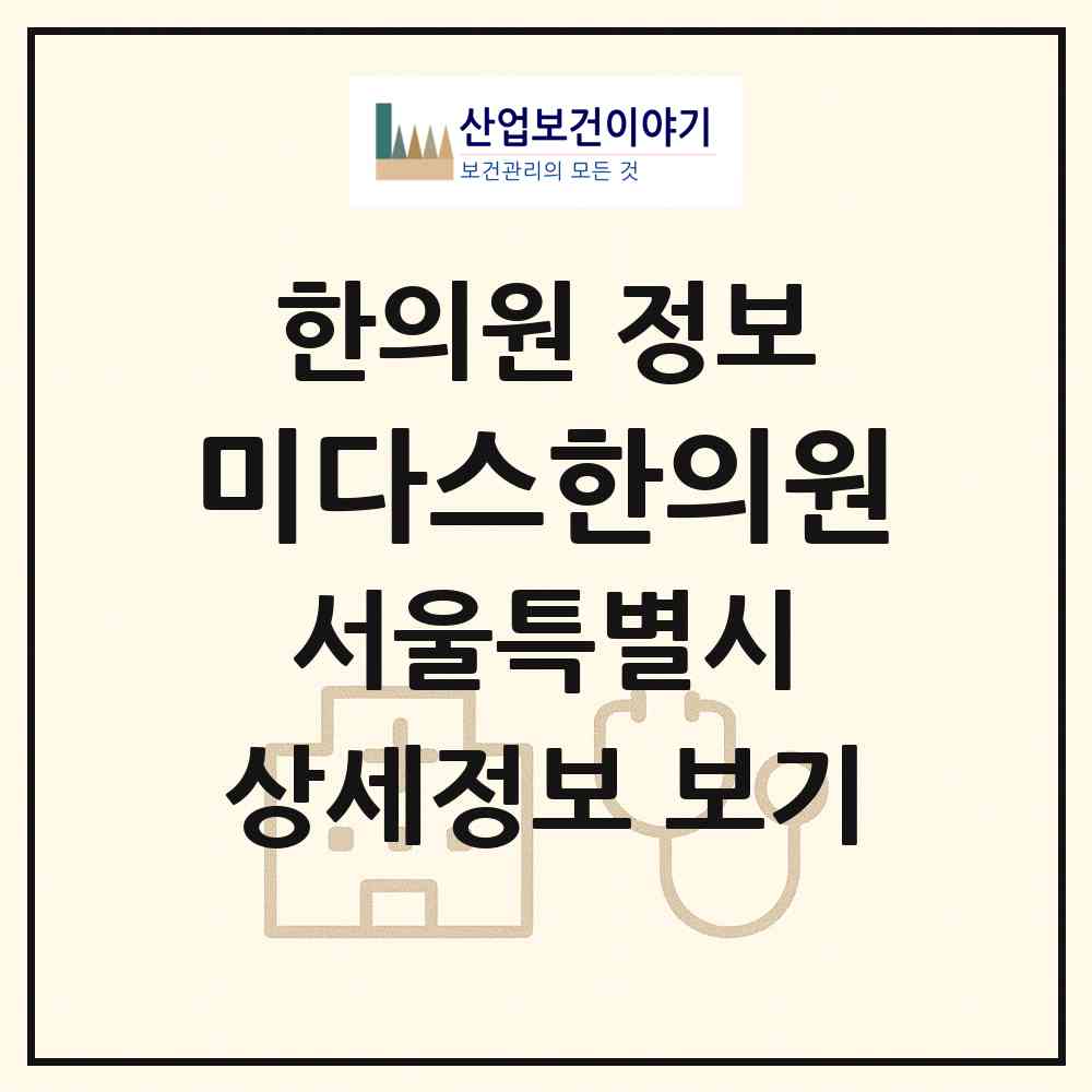 2026 미다스한의원 (서울 서초구 서초1동)|한의원|요양기관 정보