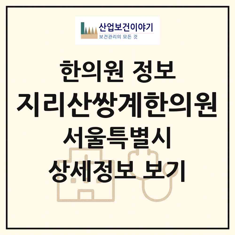 2026 지리산쌍계한의원 (서울 강남구 개포2동)|한의원|요양기관 정보
