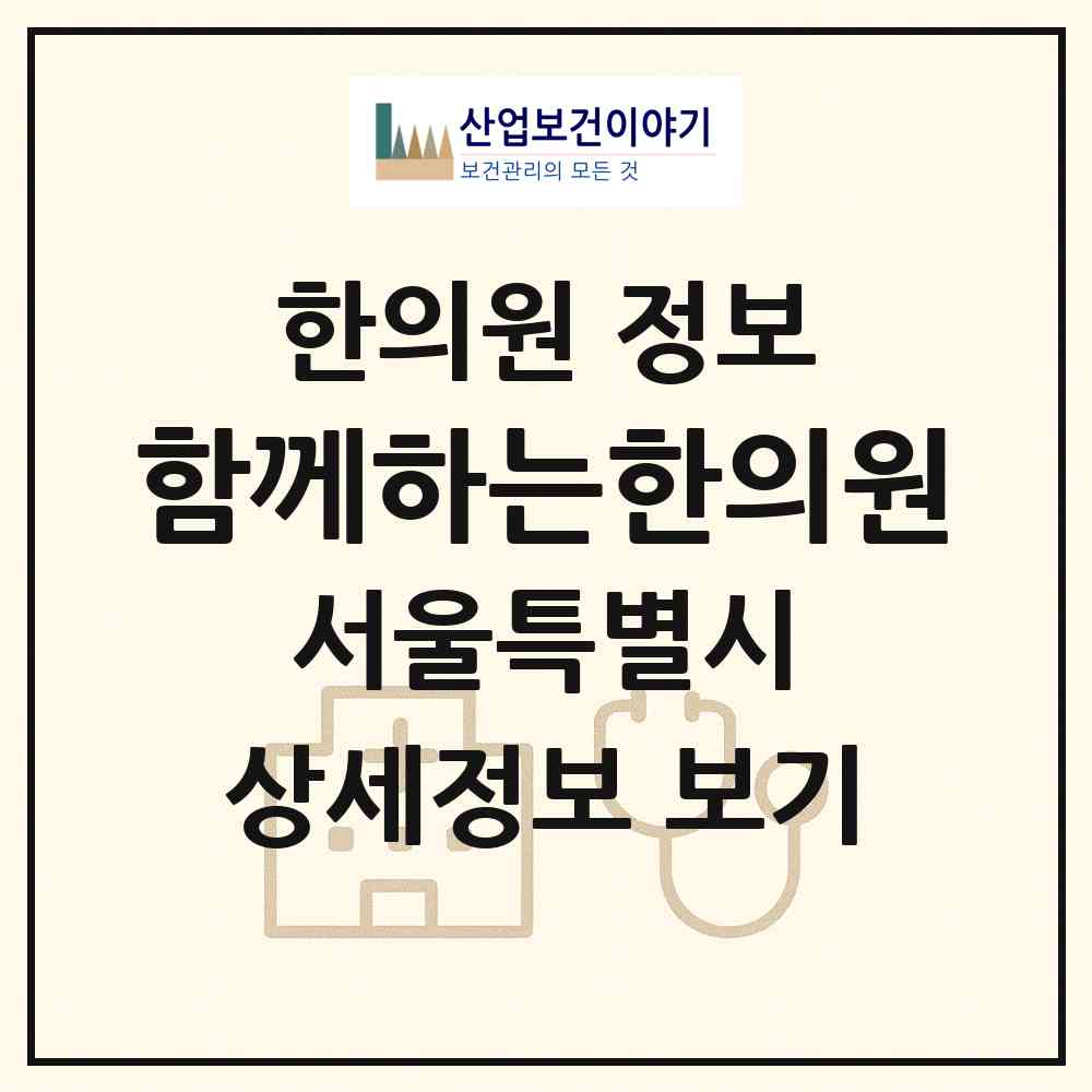 2026 함께하는한의원 (서울 마포구 아현동)|한의원|요양기관 정보