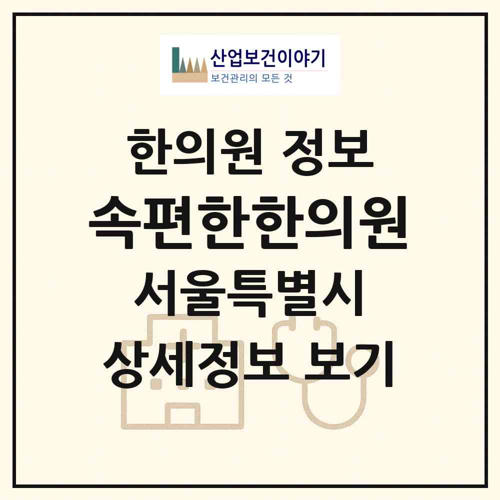 2026 속편한한의원 (서울 강남구 개포4동)|한의원|요양기관 정보