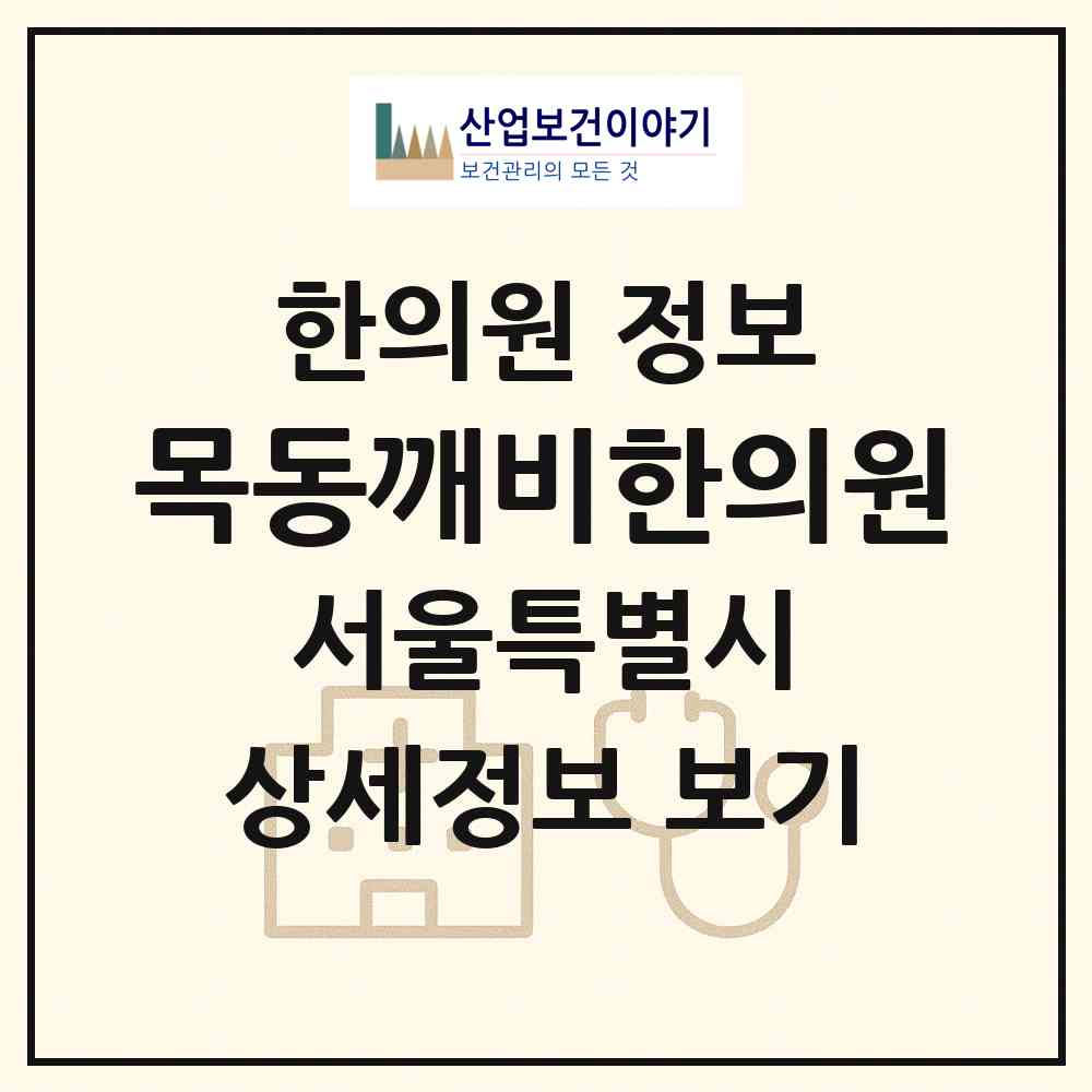 2026 목동깨비한의원 (서울 양천구 목3동)|한의원|요양기관 정보