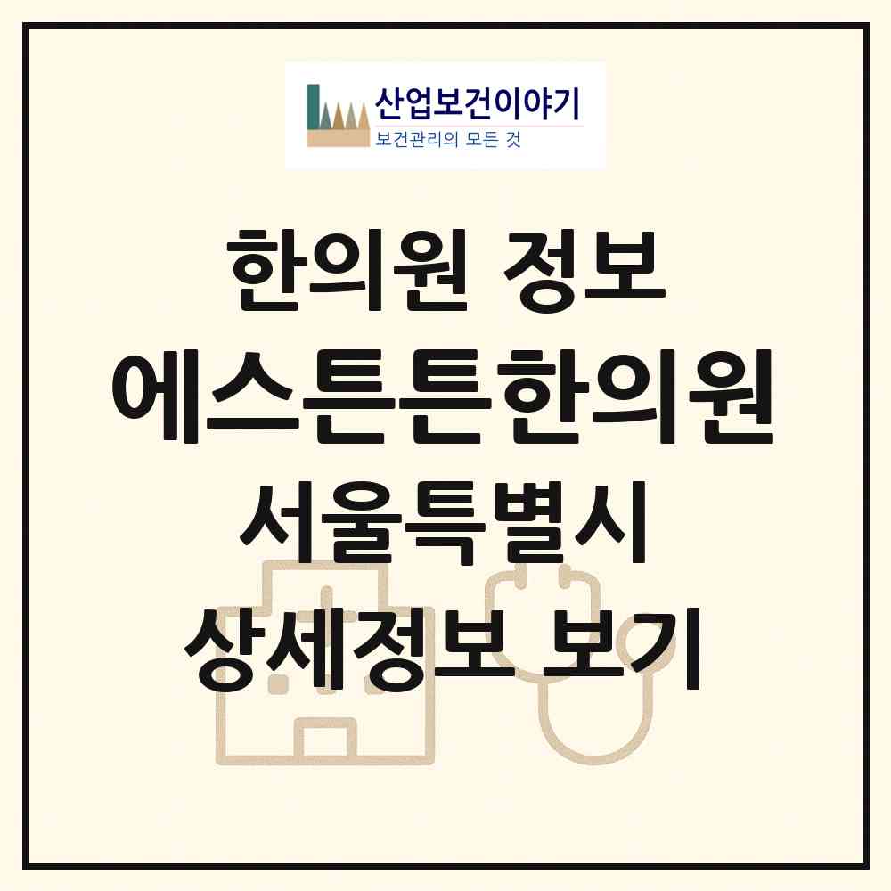 2026 에스튼튼한의원 (서울 양천구 신정2동)|한의원|요양기관 정보