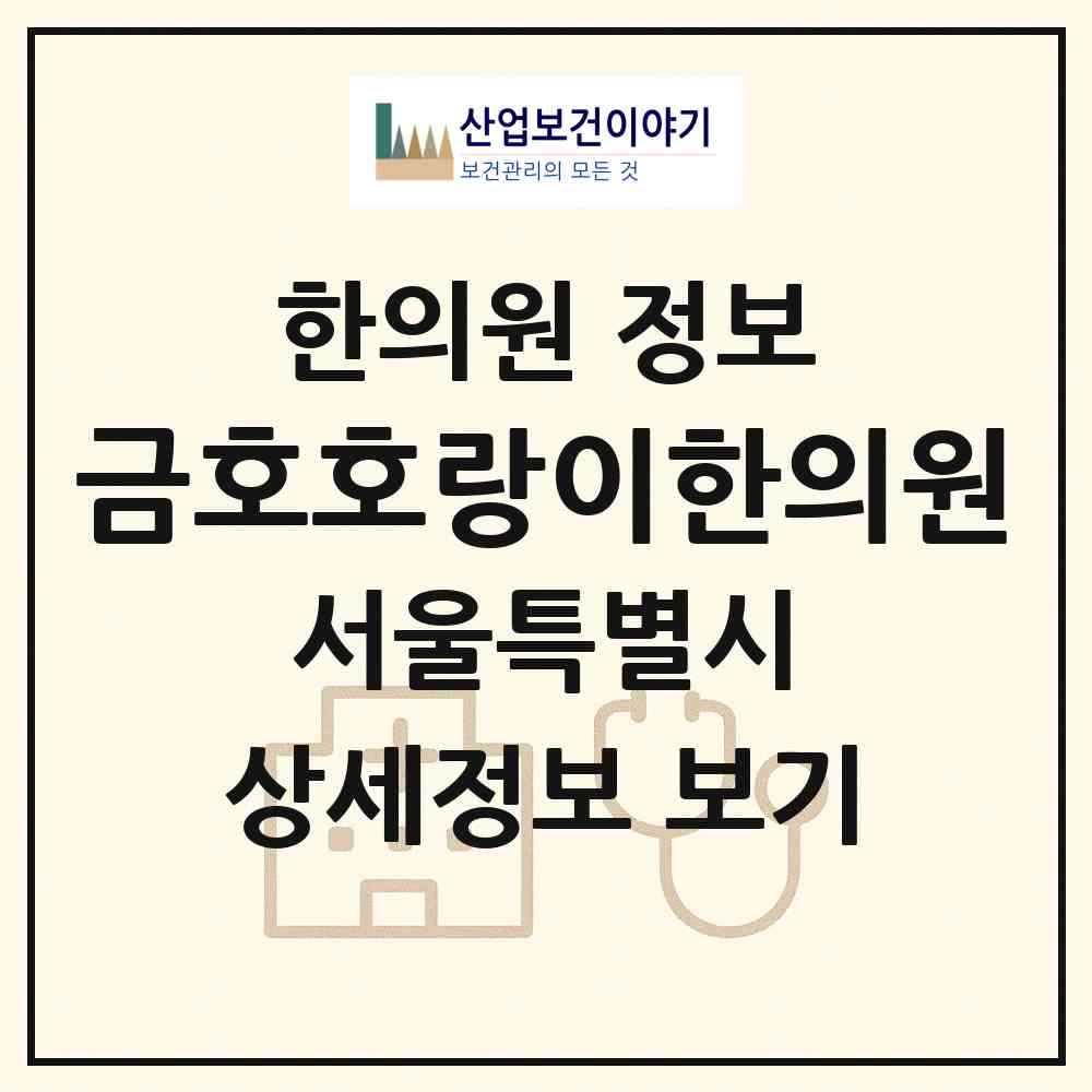 2026 금호호랑이한의원 (서울 성동구 금호2.3가동)|한의원|요양기관 정보