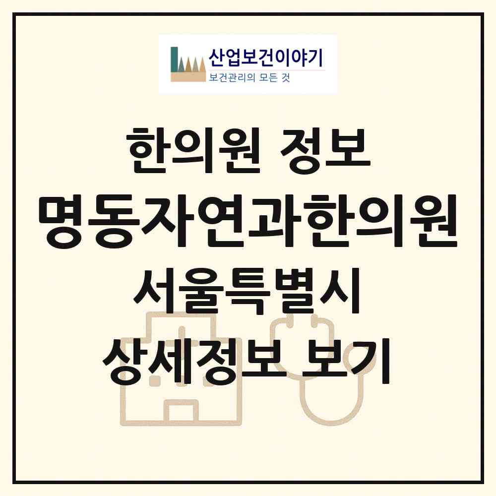 2026 명동자연과한의원 (서울 중구 명동)|한의원|요양기관 정보