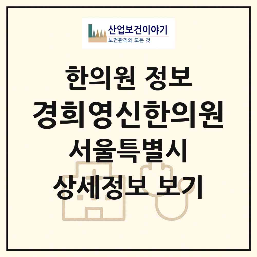 2026 경희영신한의원 (서울 강남구 개포2동)|한의원|요양기관 정보