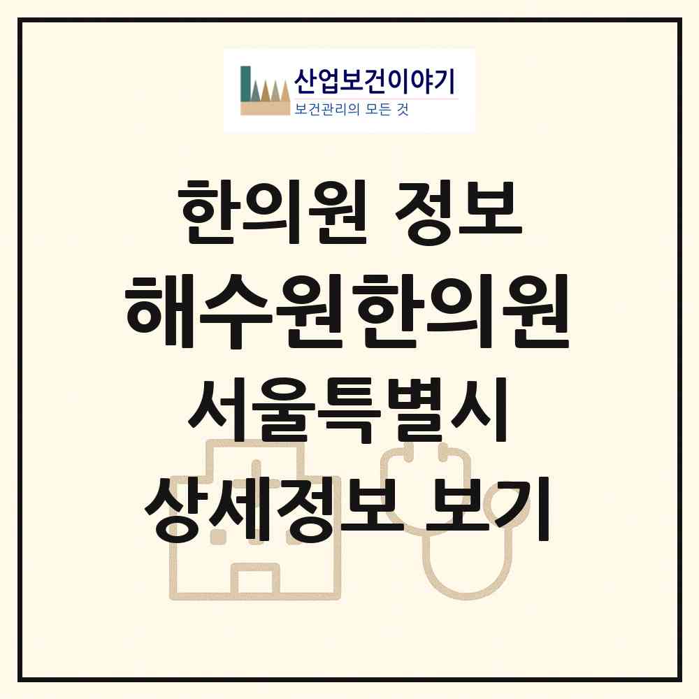2026 해수원한의원 (서울 영등포구 영등포동)|한의원|요양기관 정보