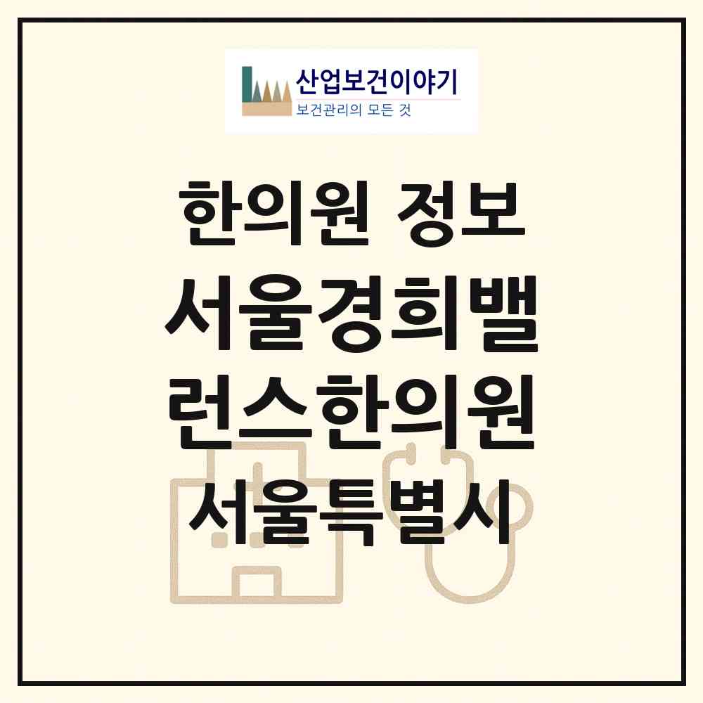 2026 서울경희밸런스한의원 (서울 동작구 상도1동)|한의원|요양기관 정보