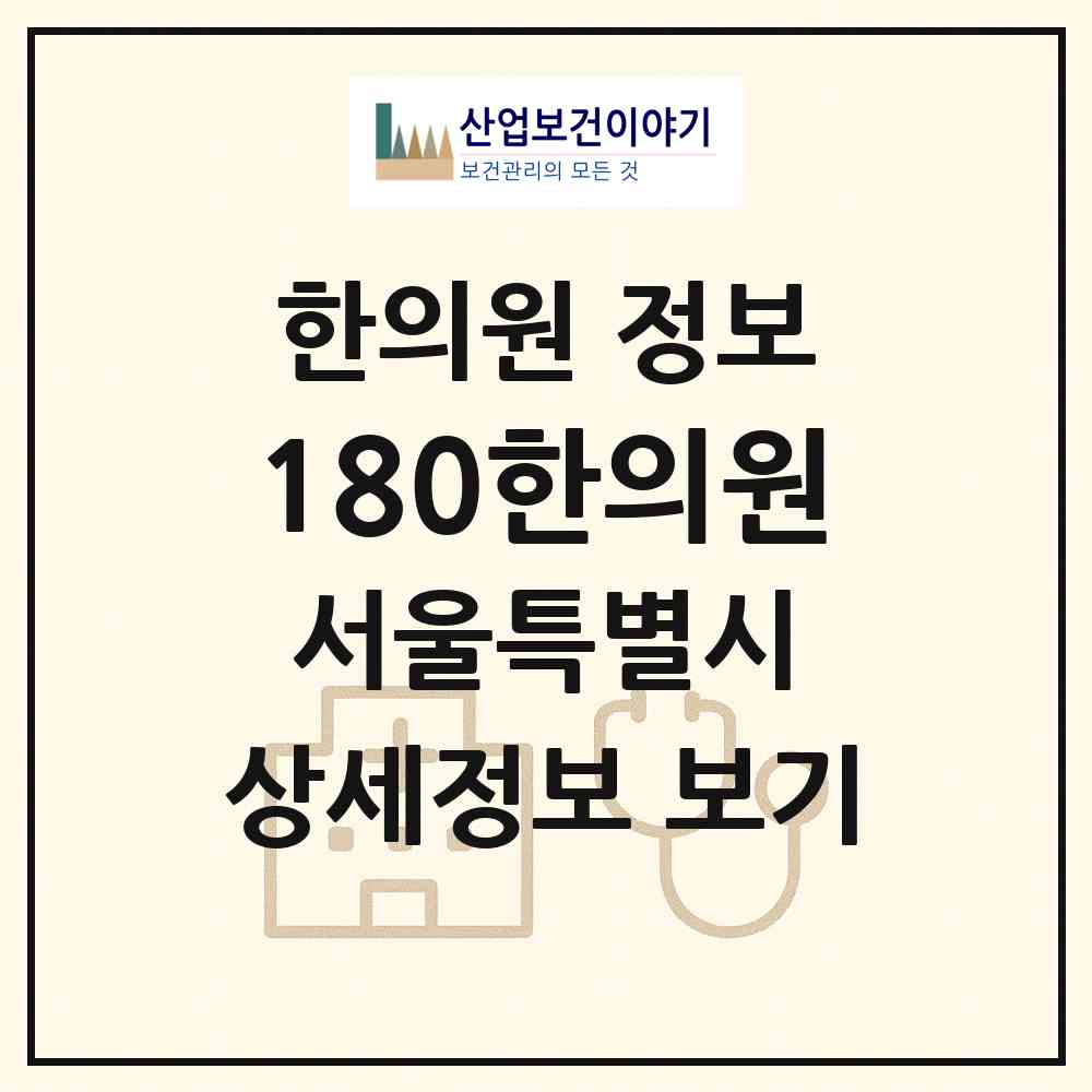 2026 180(일팔공)한의원 (서울 송파구 문정2동)|한의원|요양기관 정보