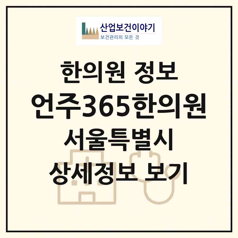 2026 언주365한의원 (서울 강남구 도곡1동)|한의원|요양기관 정보