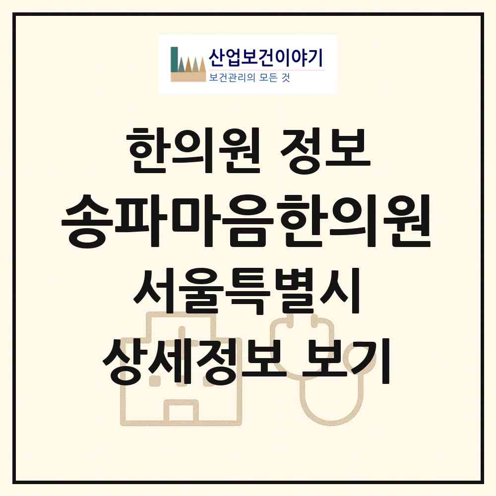 2026 송파마음한의원 (서울 송파구 방이2동)|한의원|요양기관 정보