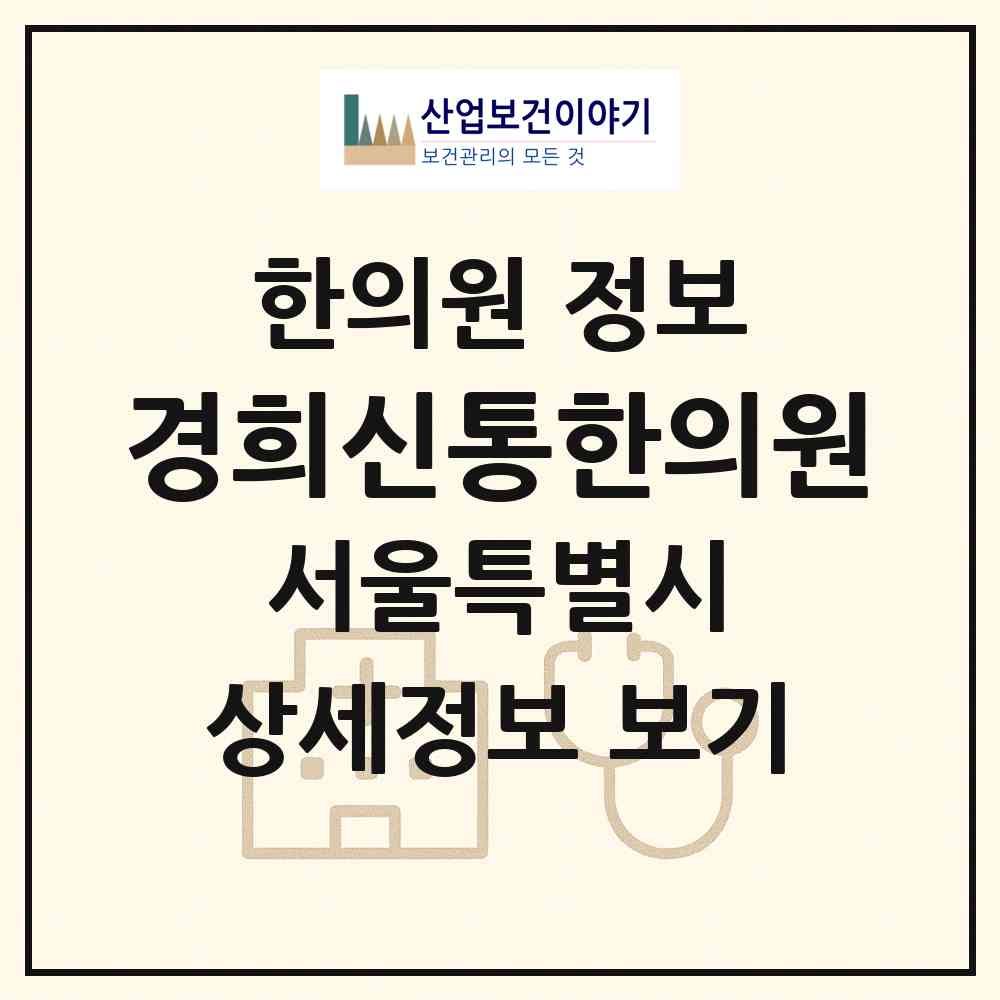 2026 경희신통한의원 (서울 마포구 망원1동)|한의원|요양기관 정보