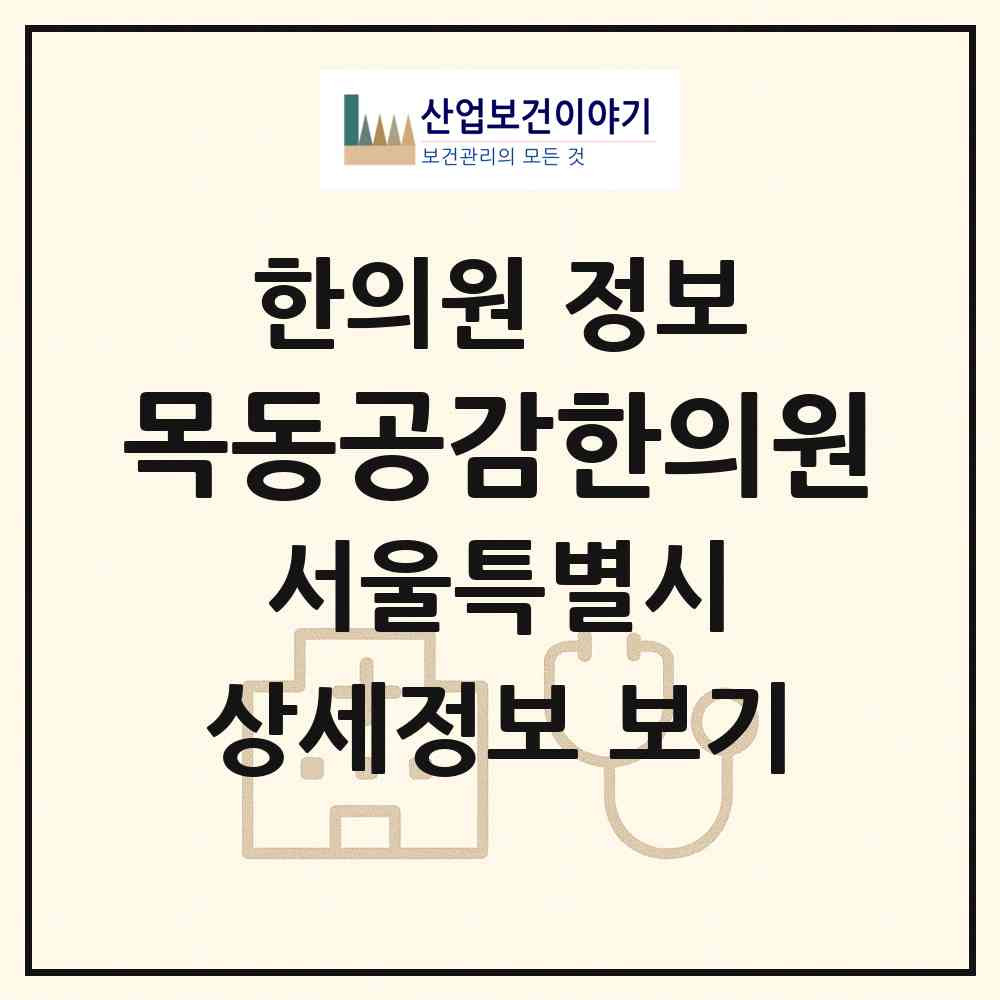 2026 목동공감한의원 (서울 양천구 목1동)|한의원|요양기관 정보