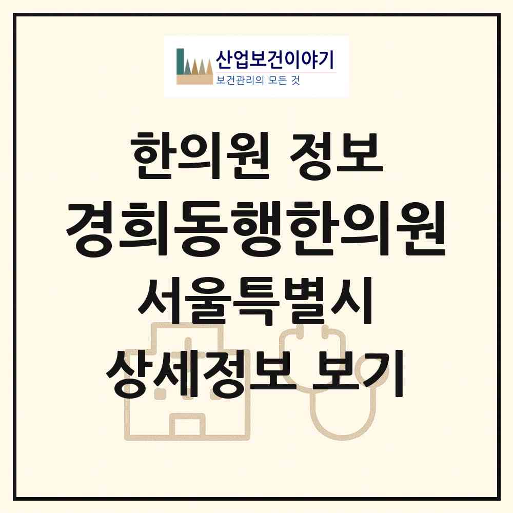2026 경희동행한의원 (서울 동작구 사당3동)|한의원|요양기관 정보