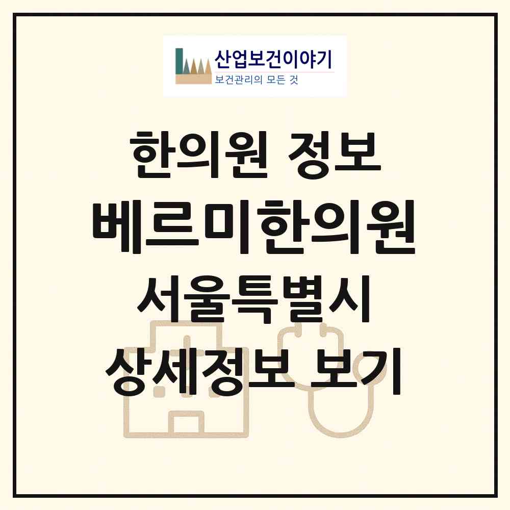 2026 베르미한의원 (서울 강남구 청담동)|한의원|요양기관 정보