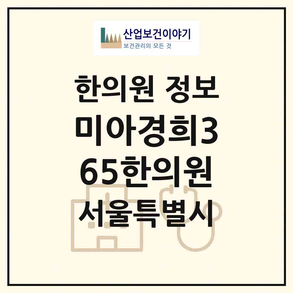 2026 미아경희365한의원 (서울 강북구 송천동)|한의원|요양기관 정보