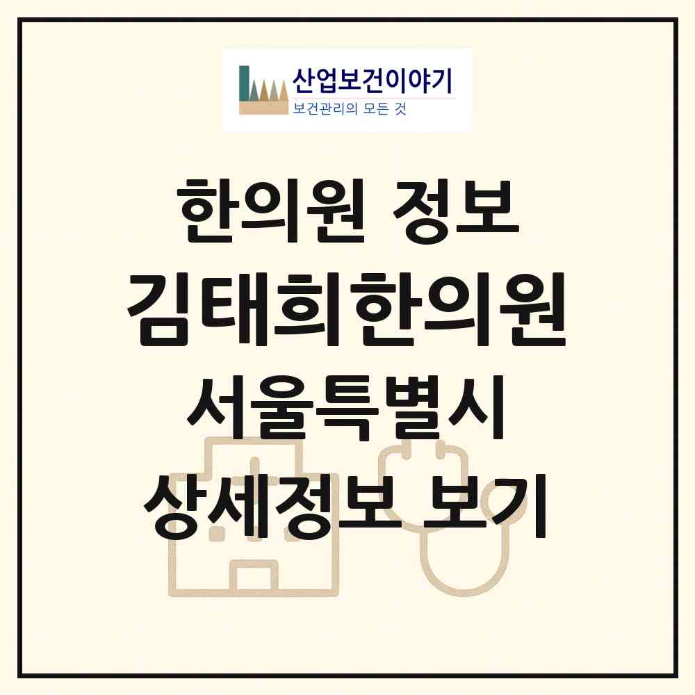 2026 김태희한의원 (서울 노원구 월계1동)|한의원|요양기관 정보