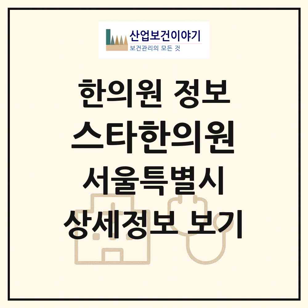 2026 스타한의원 (서울 광진구 자양3동)|한의원|요양기관 정보