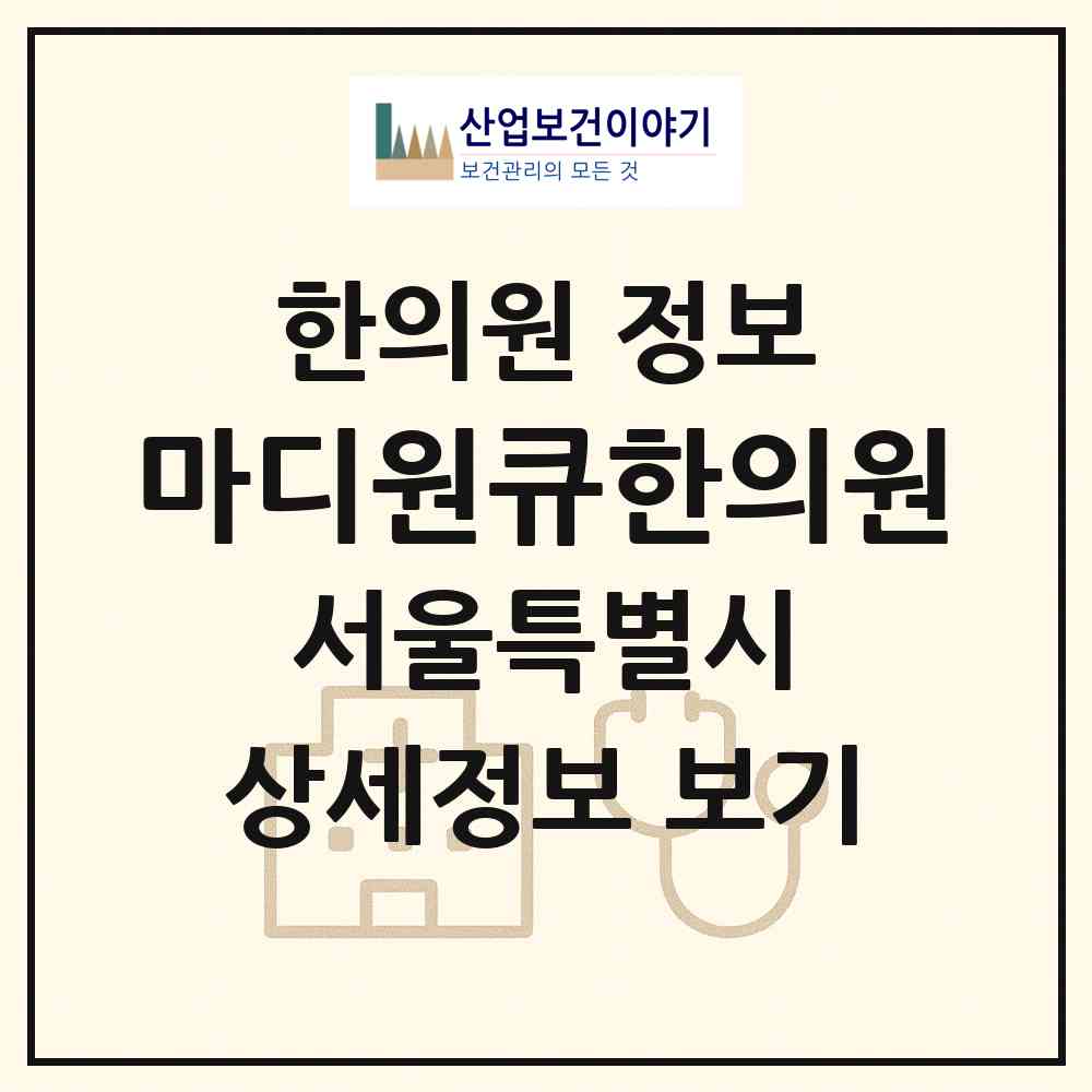 2026 마디원큐한의원 (서울 강북구 송중동)|한의원|요양기관 정보