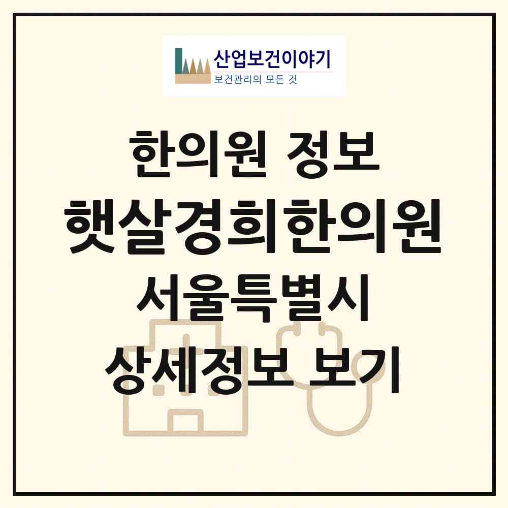 2026 햇살경희한의원 (서울 관악구 서림동)|한의원|요양기관 정보