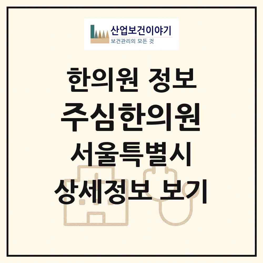 2026 주심한의원 (서울 강남구 도곡2동)|한의원|요양기관 정보