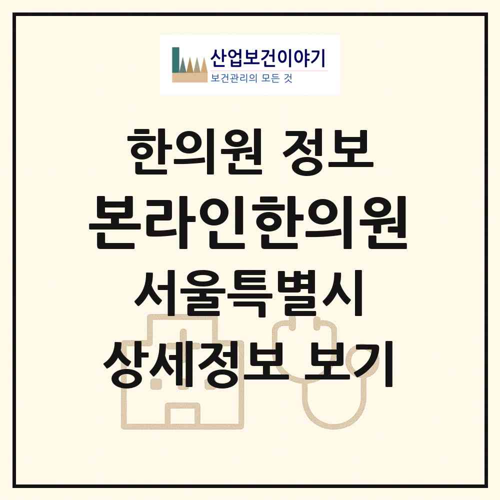 2026 본라인한의원 (서울 종로구 종로1.2.3.4가동)|한의원|요양기관 정보