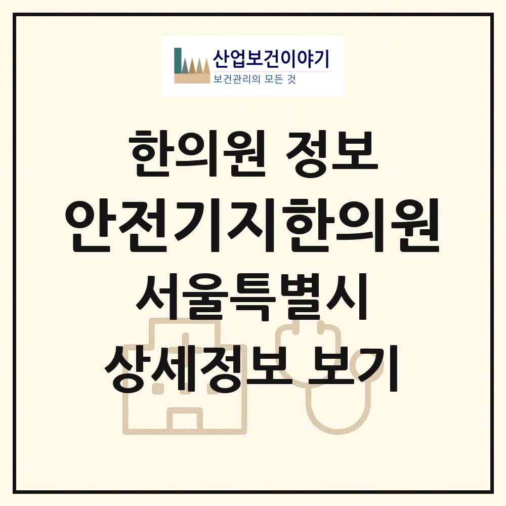 2026 안전기지한의원 (서울 마포구 서강동)|한의원|요양기관 정보