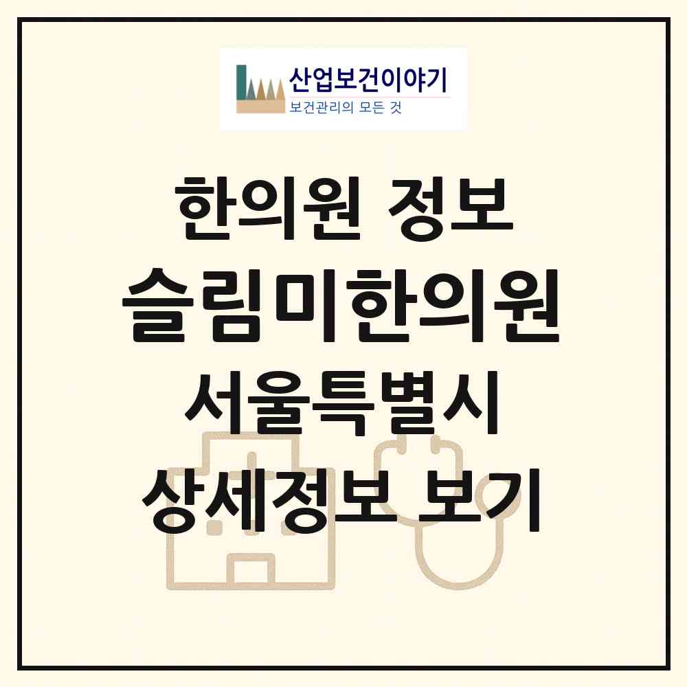 2026 슬림미한의원 (서울 강남구 신사동)|한의원|요양기관 정보