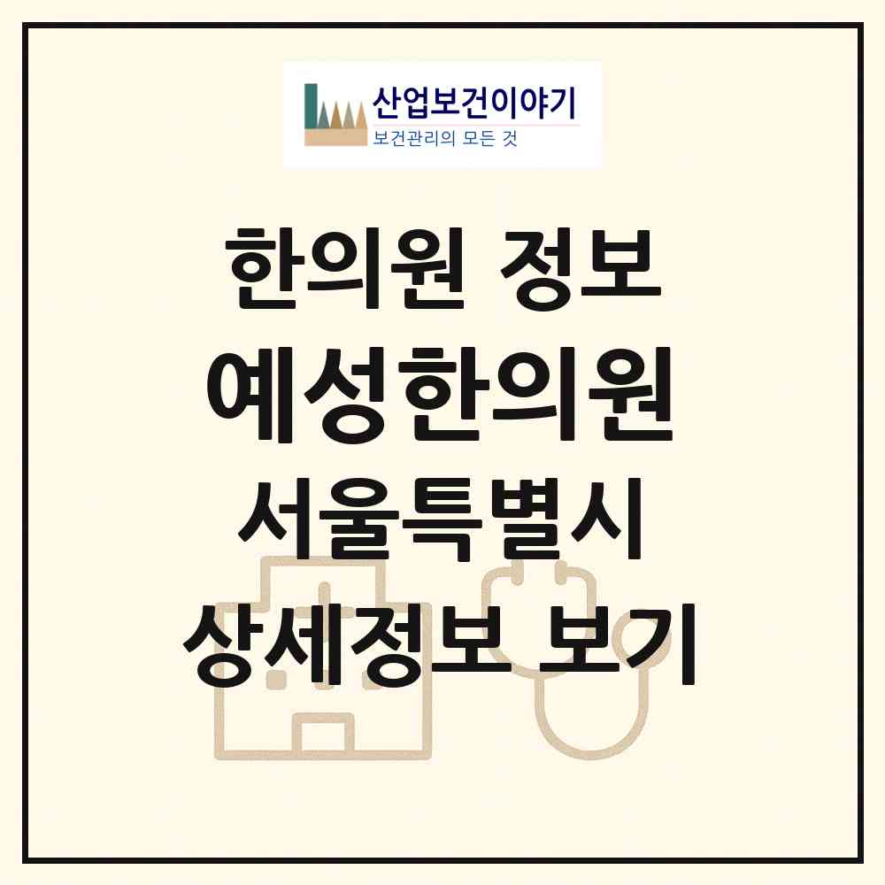 2026 예성한의원 (서울 동작구 사당2동)|한의원|요양기관 정보