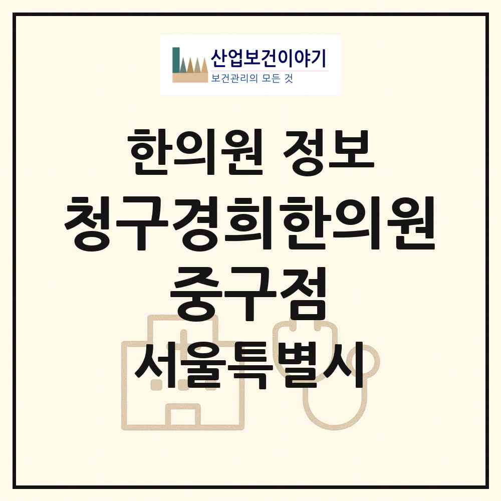 2026 청구경희한의원 중구점 (서울 중구 청구동)|한의원|요양기관 정보