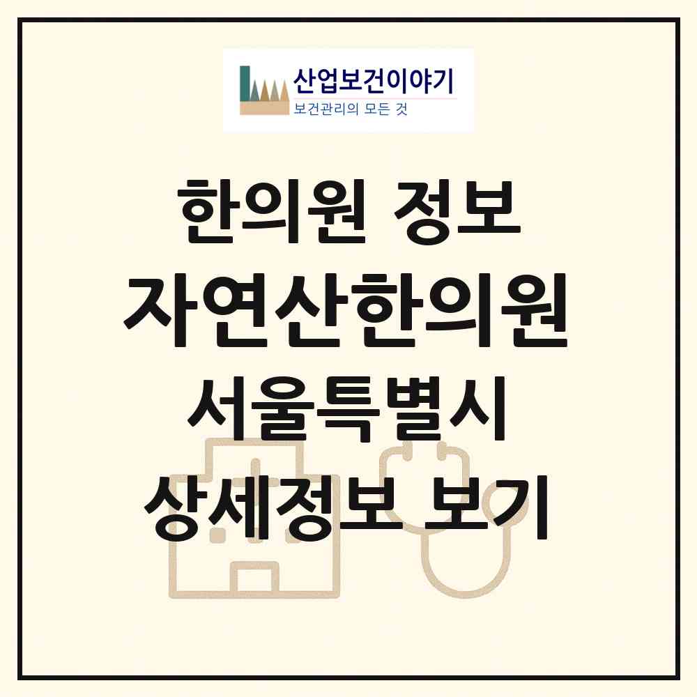 2026 자연산한의원 (서울 강남구 논현2동)|한의원|요양기관 정보
