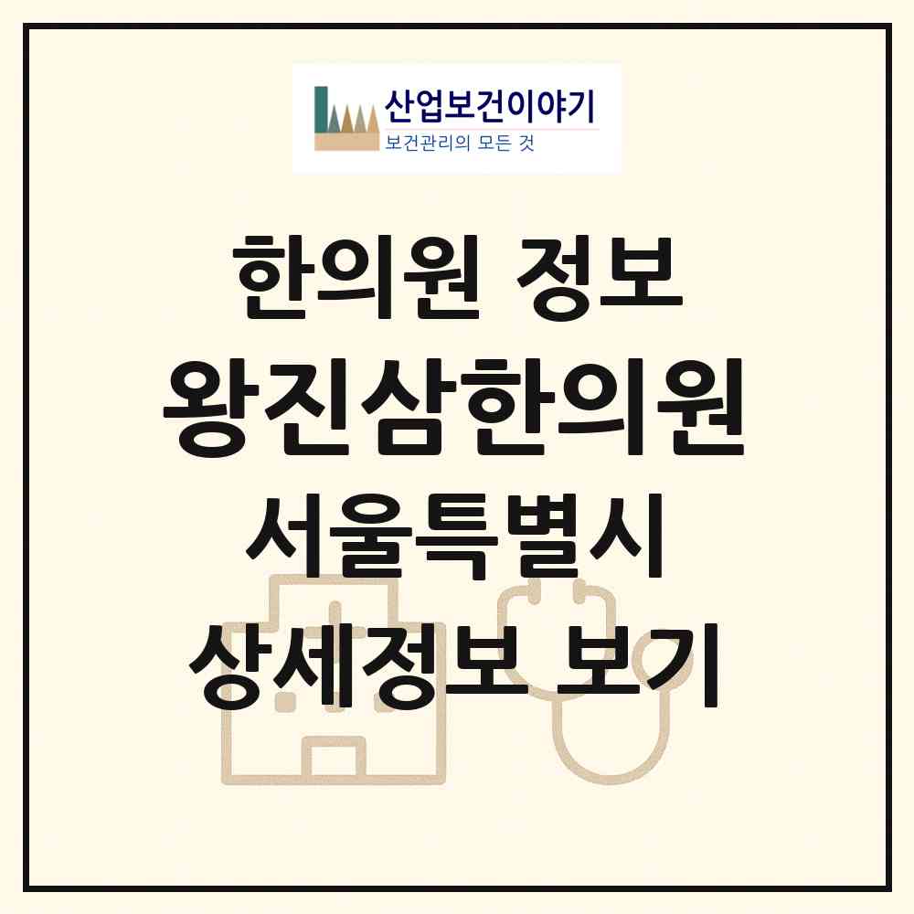 2026 왕진삼한의원 (서울 성동구 왕십리도선동)|한의원|요양기관 정보