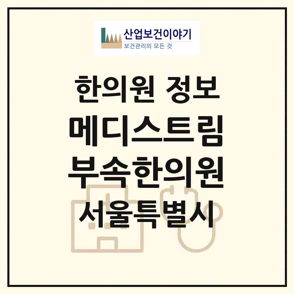2026 메디스트림부속한의원 (서울 강남구 삼성2동)|한의원|요양기관 정보