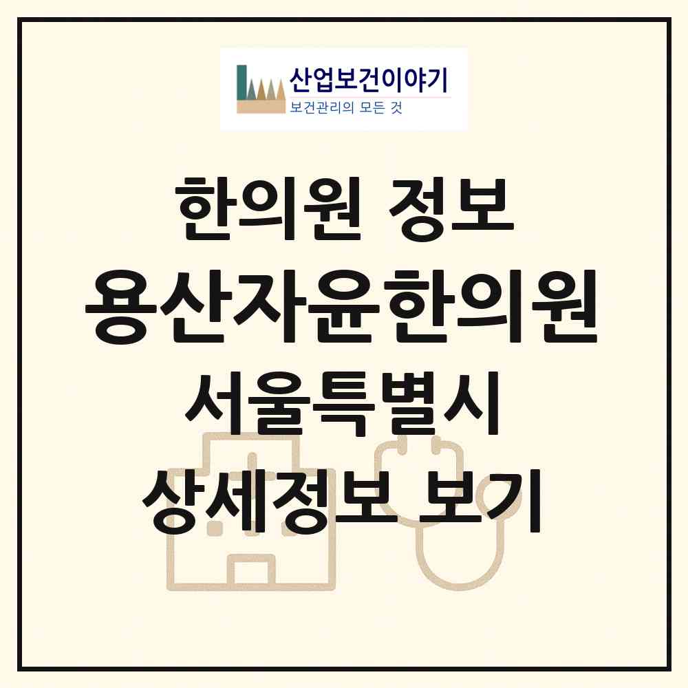 2026 용산자윤한의원 (서울 용산구 한강로동)|한의원|요양기관 정보