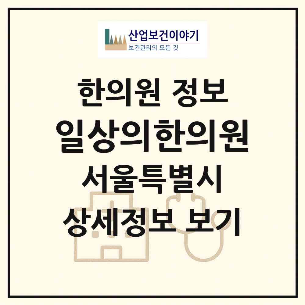 2026 일상의한의원 (서울 서초구 양재1동)|한의원|요양기관 정보