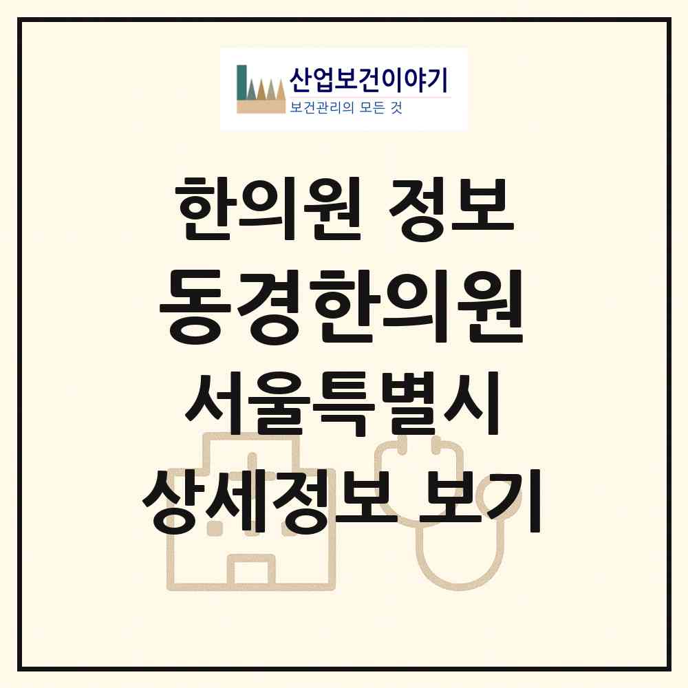 2026 동경한의원 (서울 서초구 서초4동)|한의원|요양기관 정보