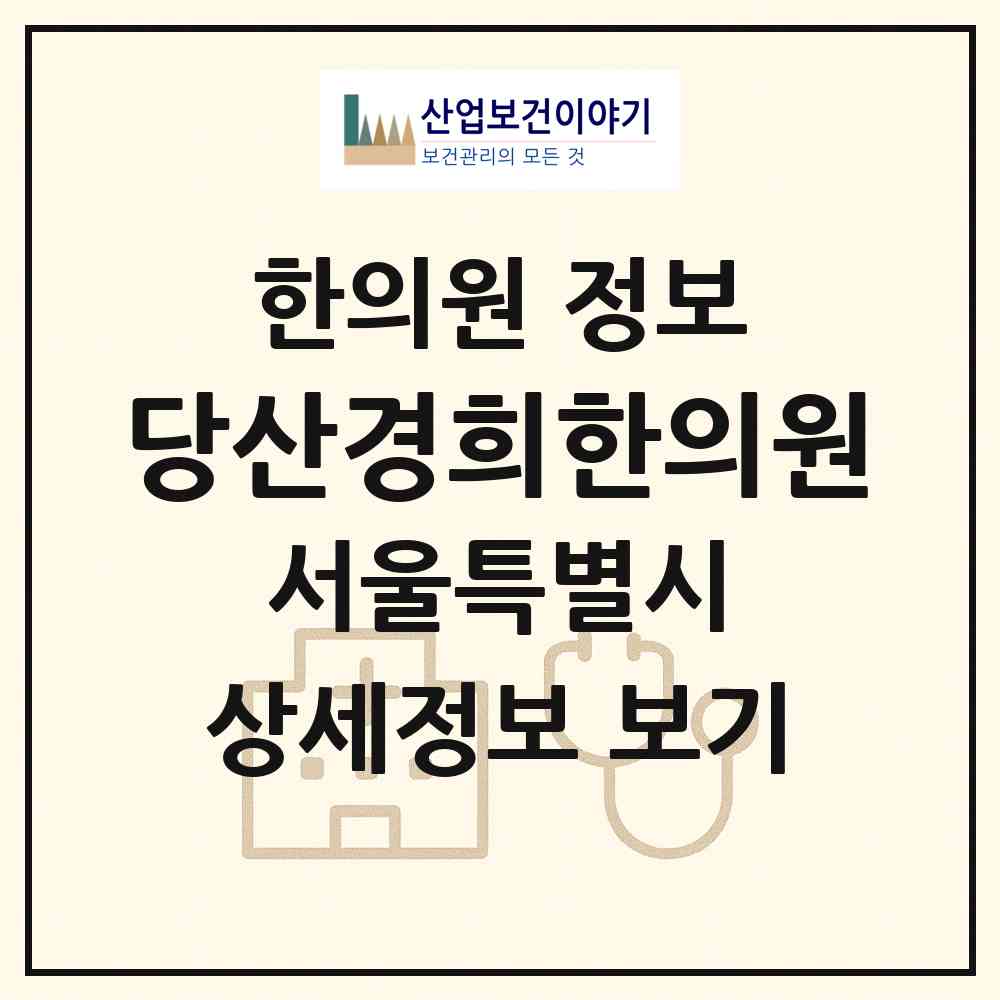2026 당산경희한의원 (서울 영등포구 당산2동)|한의원|요양기관 정보
