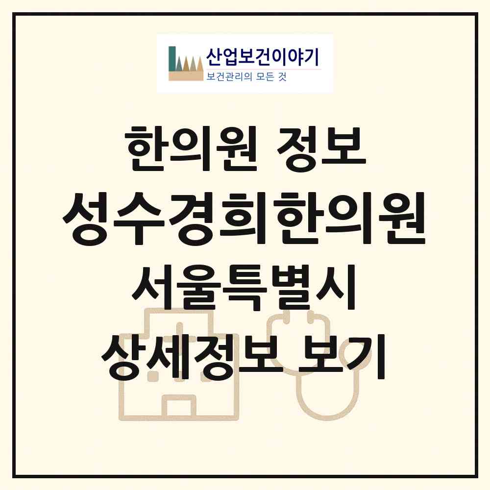 2026 성수경희한의원 (서울 성동구 성수2가1동)|한의원|요양기관 정보