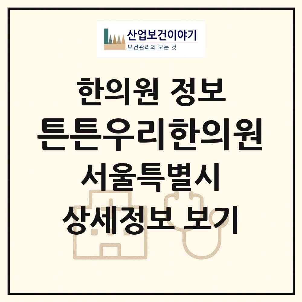 2026 튼튼우리한의원 (서울 강서구 등촌3동)|한의원|요양기관 정보