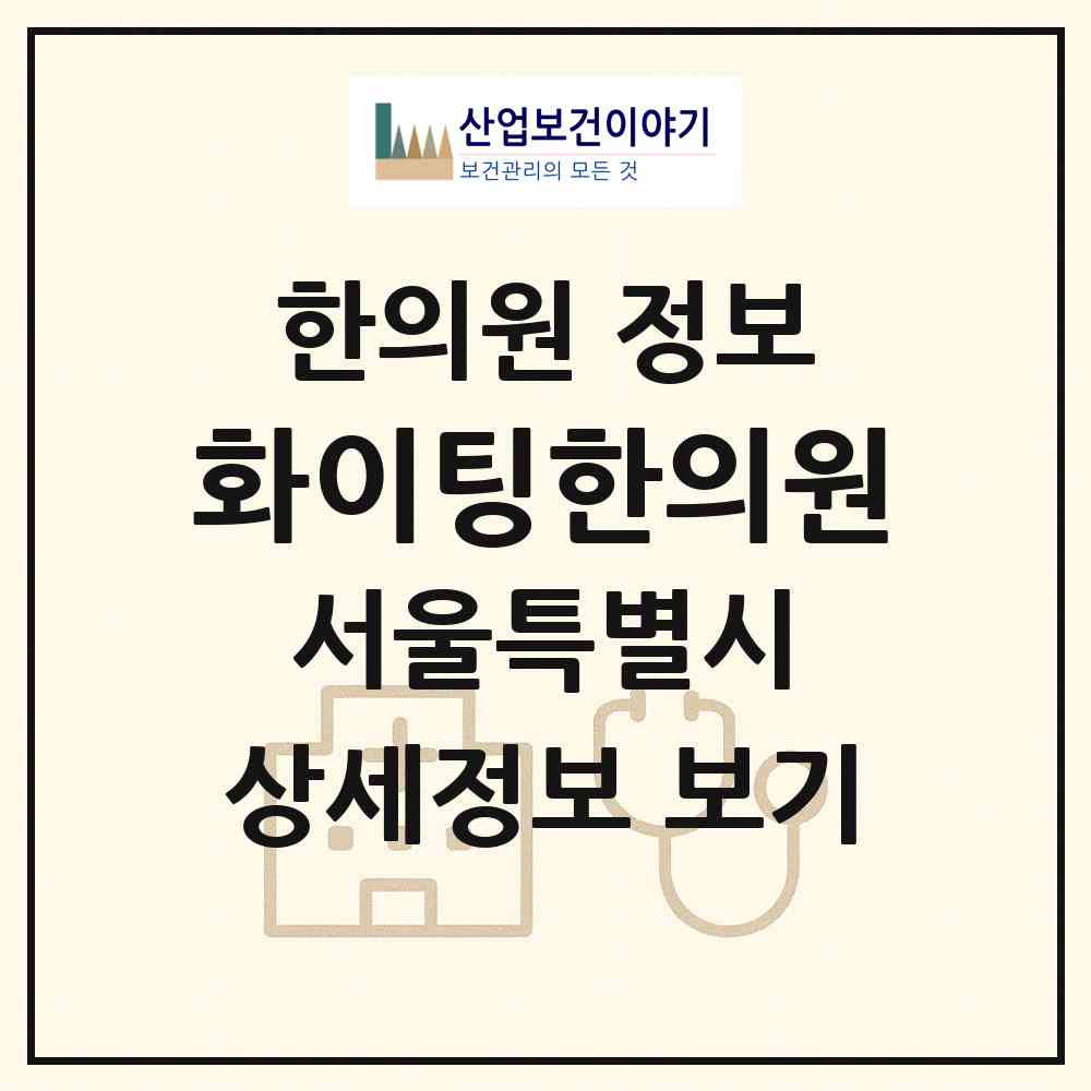 2026 화이팅한의원 (서울 양천구 신정7동)|한의원|요양기관 정보