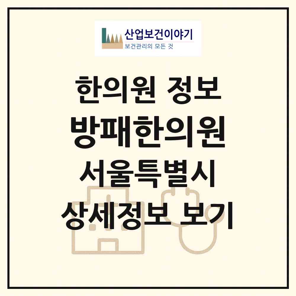 2026 방패한의원 (서울 관악구 남현동)|한의원|요양기관 정보