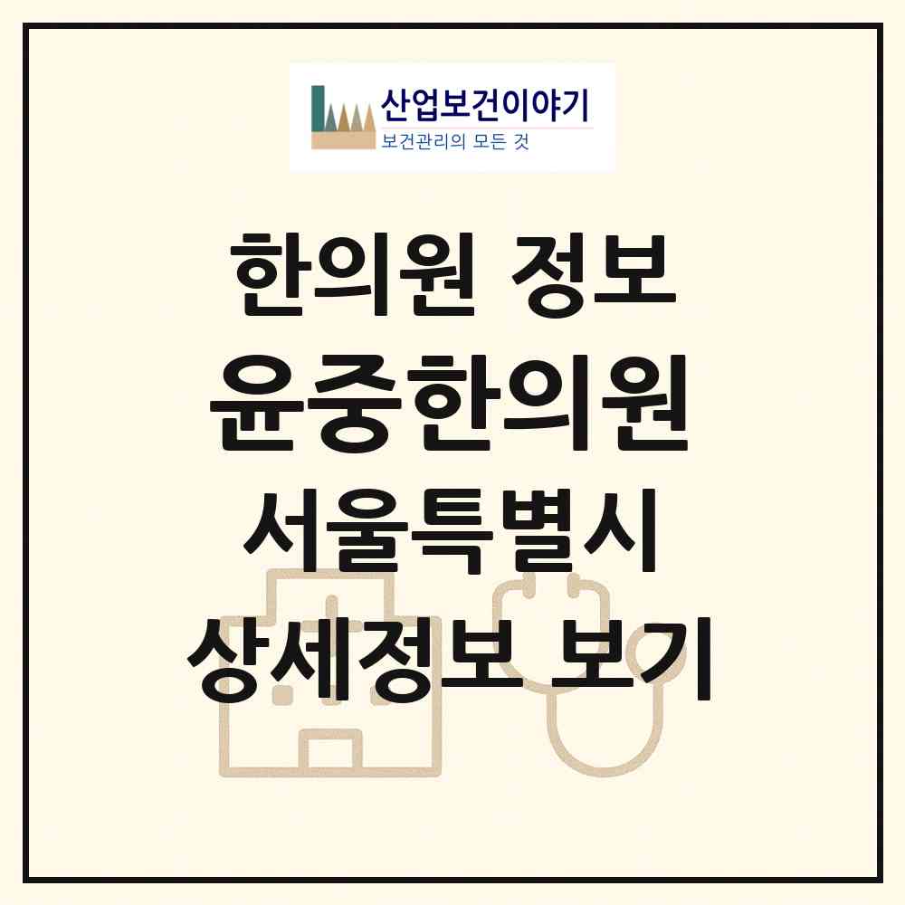 2026 윤중한의원 (서울 노원구 상계5동)|한의원|요양기관 정보
