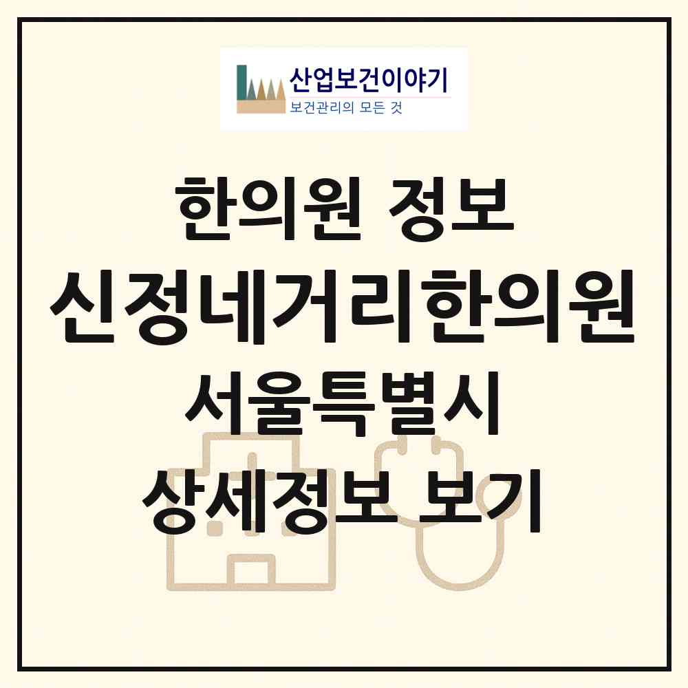 2026 신정네거리한의원 (서울 양천구 신정3동)|한의원|요양기관 정보