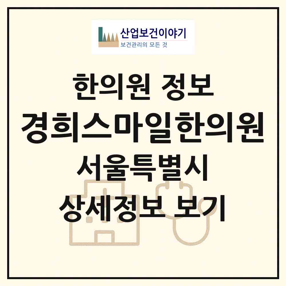 2026 경희스마일한의원 (서울 종로구 종로1.2.3.4가동)|한의원|요양기관 정보
