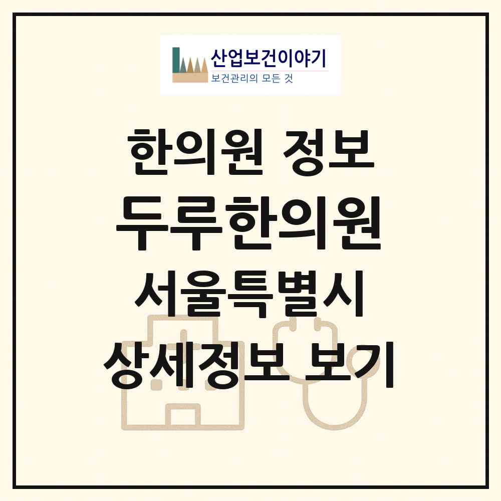 2026 두루한의원 (서울 동대문구 이문1동)|한의원|요양기관 정보