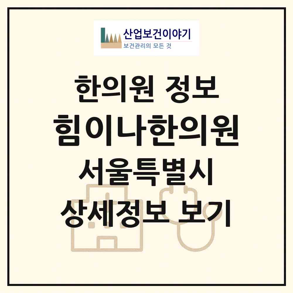 2026 힘이나한의원 (서울 강서구 염창동)|한의원|요양기관 정보