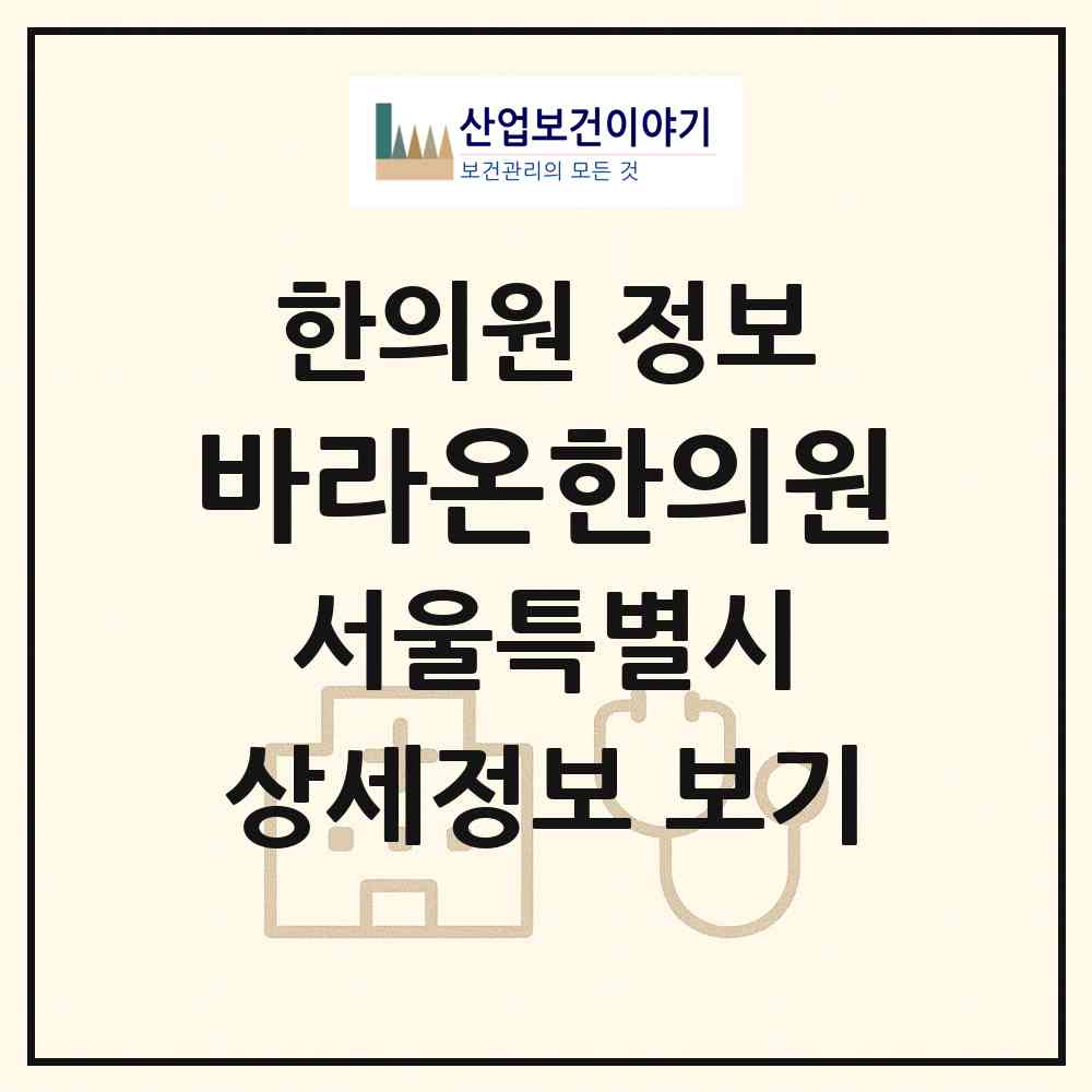 2026 바라온한의원 (서울 동대문구 용두동)|한의원|요양기관 정보